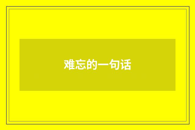 难忘的一句话