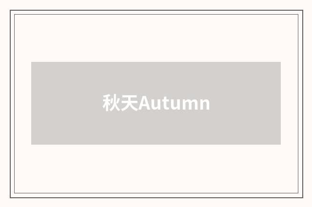 秋天Autumn