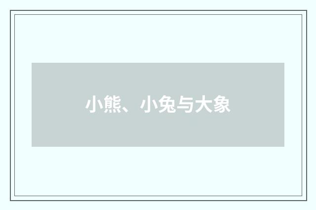 小熊、小兔与大象