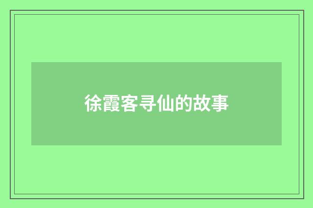 徐霞客寻仙的故事