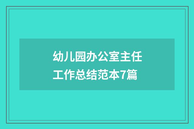 幼儿园办公室主任工作总结范本7篇
