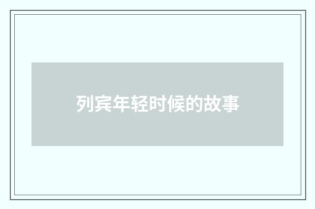 列宾年轻时候的故事