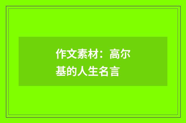 作文素材：高尔基的人生名言
