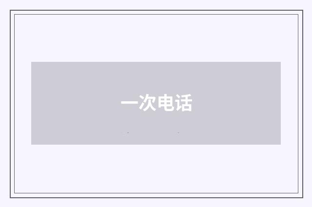 一次电话