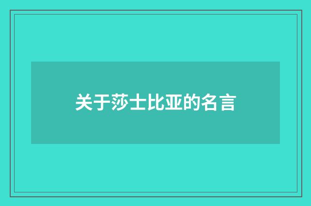 关于莎士比亚的名言