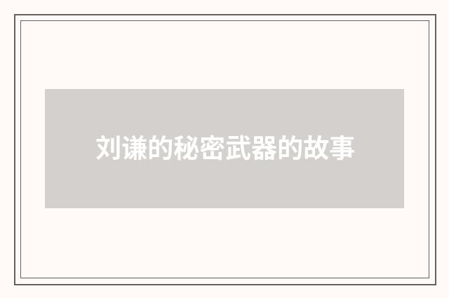 刘谦的秘密武器的故事