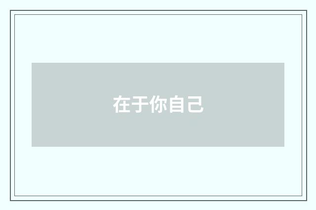 在于你自己