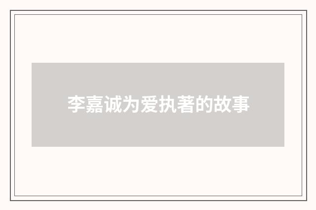 李嘉诚为爱执著的故事