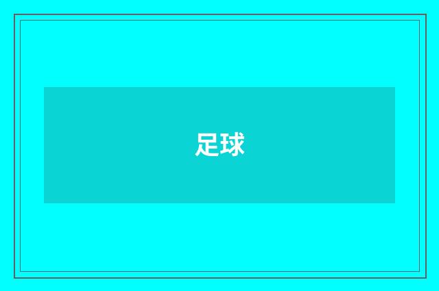 足球