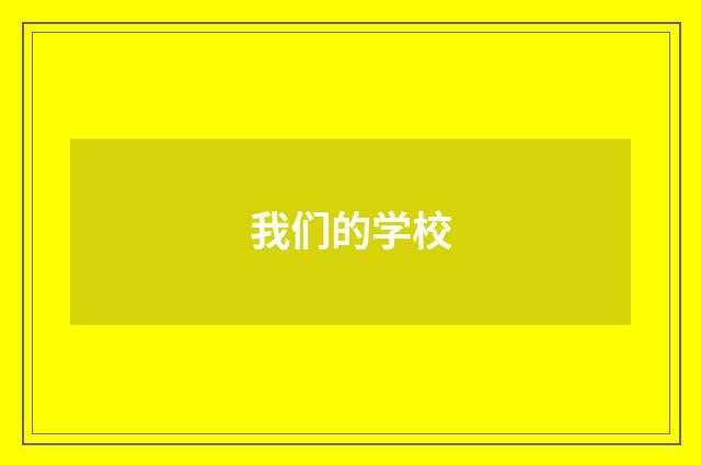 我们的学校