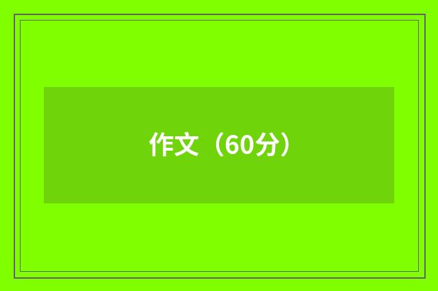 作文（60分）