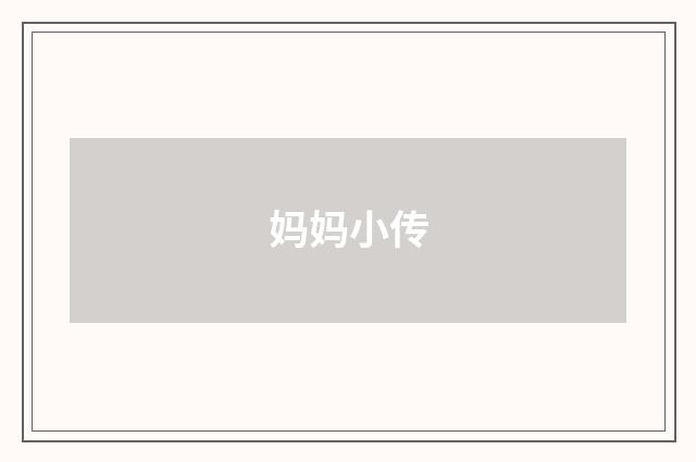 妈妈小传