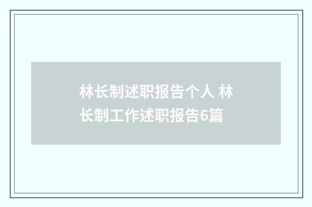 林长制述职报告个人 林长制工作述职报告6篇