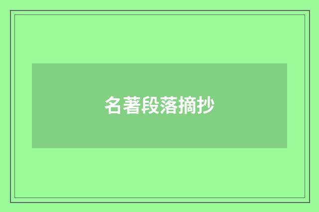 名著段落摘抄
