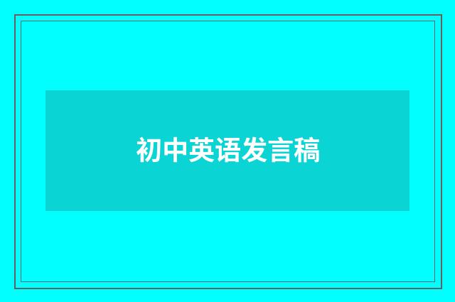 初中英语发言稿