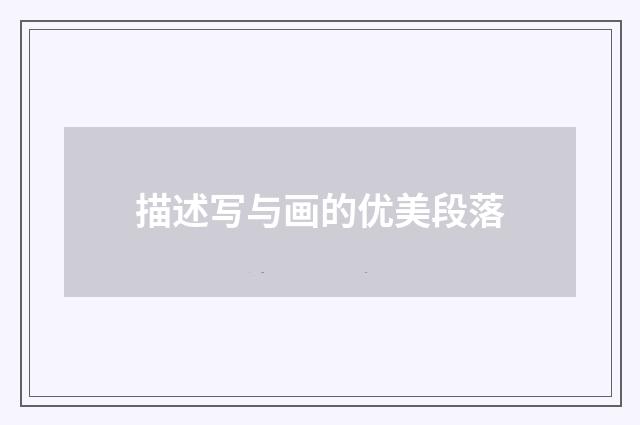 描述写与画的优美段落