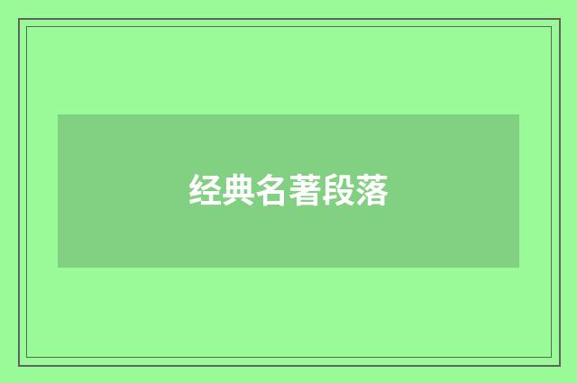 经典名著段落