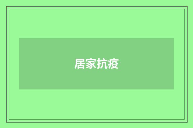 居家抗疫