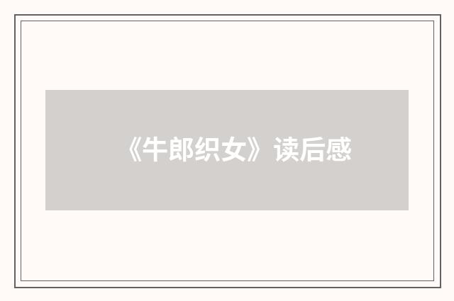 《牛郎织女》读后感