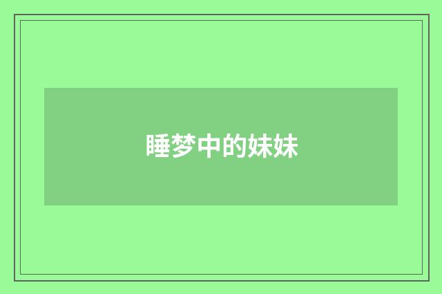 睡梦中的妹妹