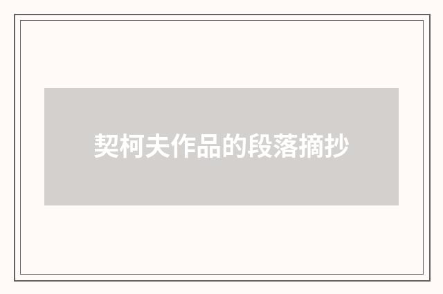 契柯夫作品的段落摘抄