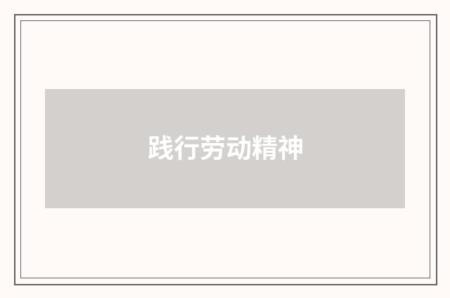 践行劳动精神