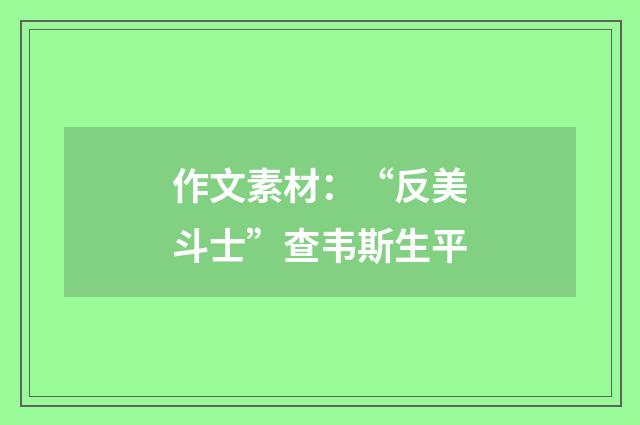 作文素材：“反美斗士”查韦斯生平