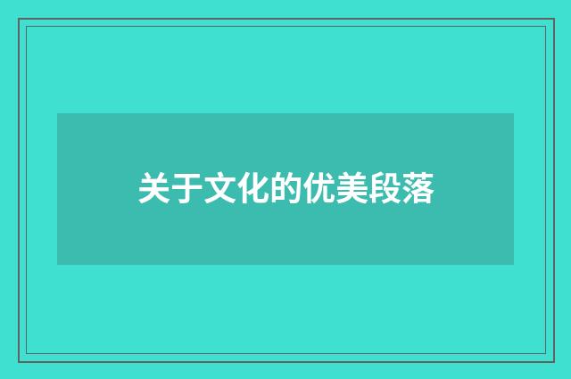 关于文化的优美段落