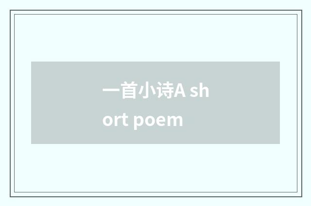 一首小诗A short poem