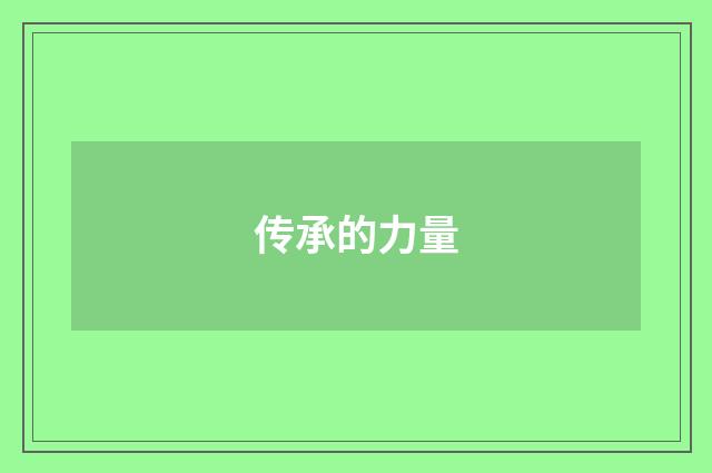 传承的力量