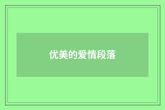 优美的爱情段落