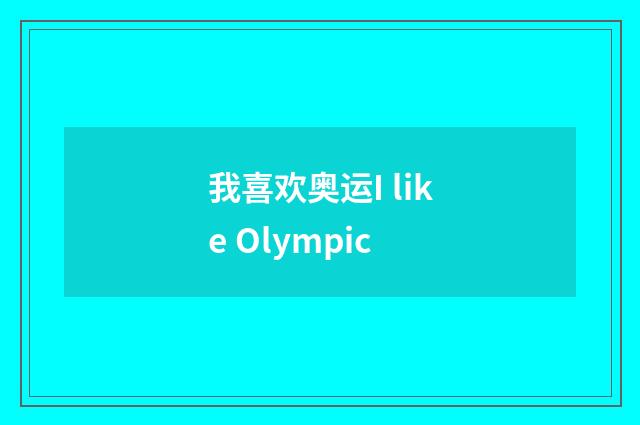 我喜欢奥运I like Olympic