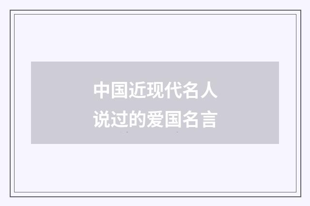 中国近现代名人说过的爱国名言