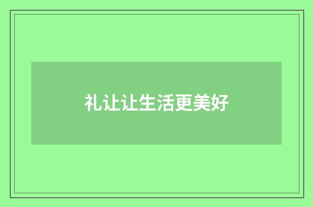 礼让让生活更美好