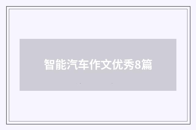 智能汽车作文优秀8篇