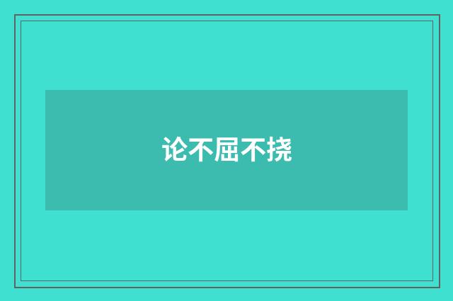 论不屈不挠