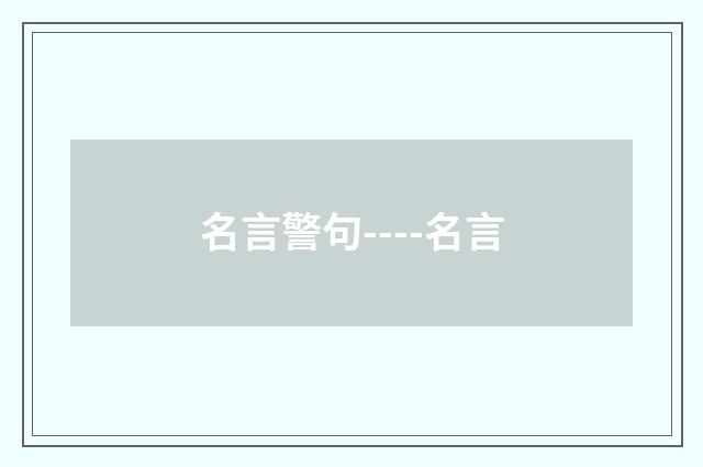 名言警句----名言