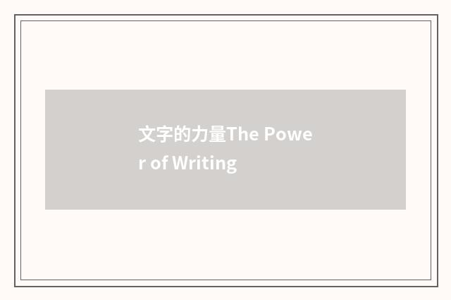 文字的力量The Power of Writing