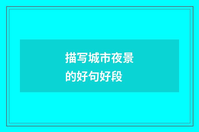描写城市夜景的好句好段
