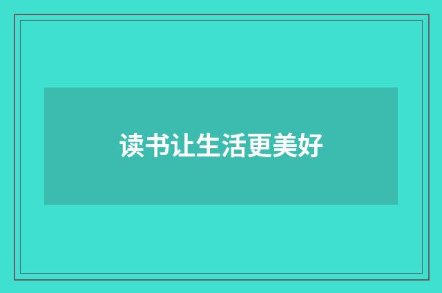 读书让生活更美好