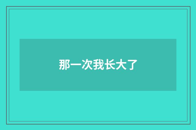 那一次我长大了