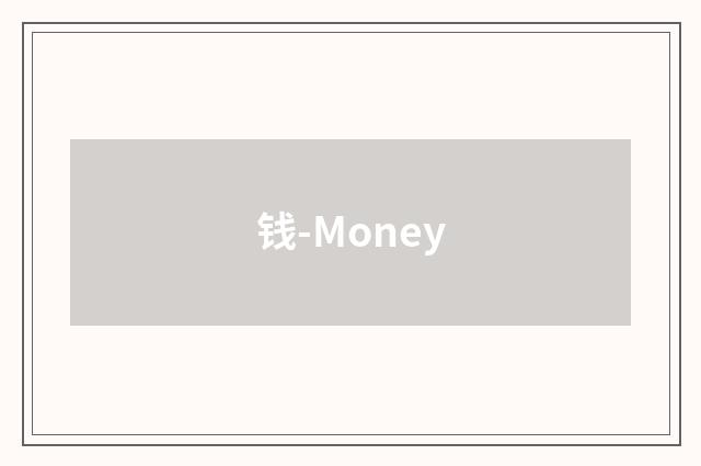 钱-Money