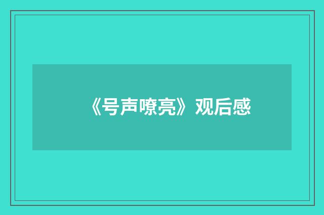 《号声嘹亮》观后感