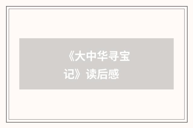 《大中华寻宝记》读后感