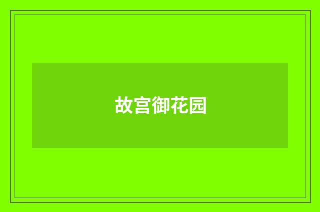 故宫御花园
