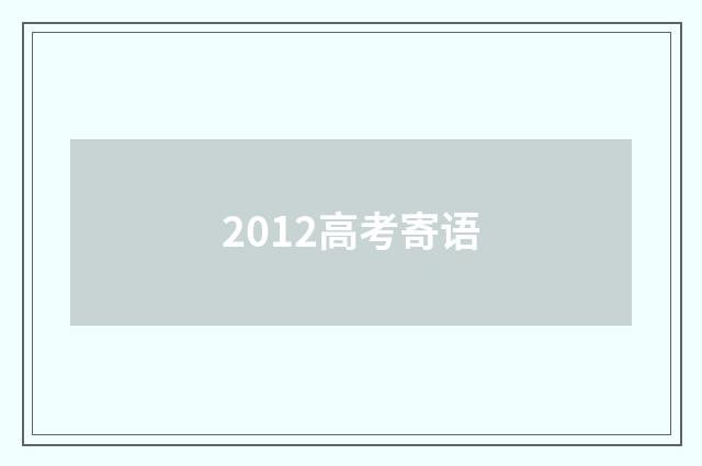 2012高考寄语