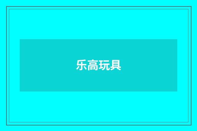 乐高玩具