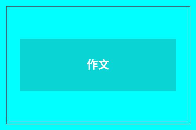 作文