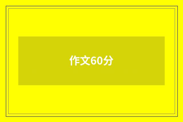 作文60分