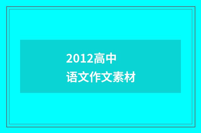 2012高中语文作文素材